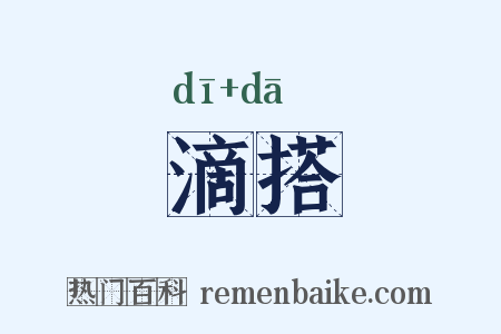滴搭是什么意思的图片